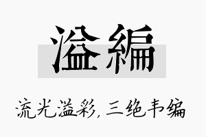 溢编名字的寓意及含义