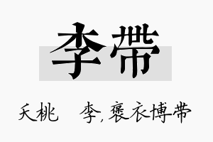 李带名字的寓意及含义