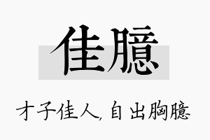 佳臆名字的寓意及含义