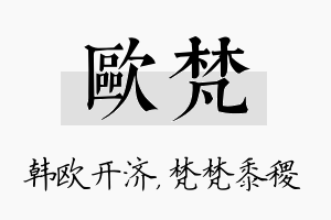 欧梵名字的寓意及含义