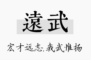 远武名字的寓意及含义