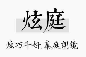 炫庭名字的寓意及含义