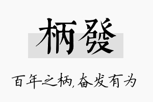 柄发名字的寓意及含义