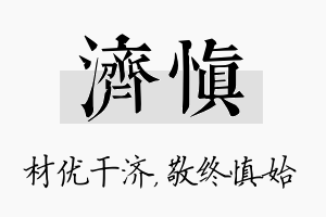 济慎名字的寓意及含义