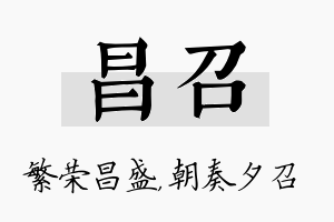 昌召名字的寓意及含义