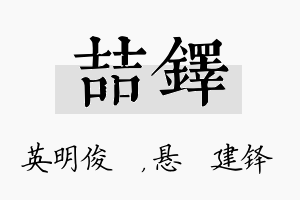 喆铎名字的寓意及含义