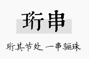 珩串名字的寓意及含义