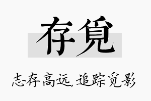 存觅名字的寓意及含义