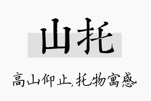 山托名字的寓意及含义