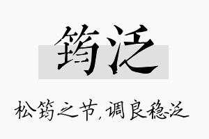 筠泛名字的寓意及含义