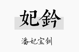 妃钤名字的寓意及含义