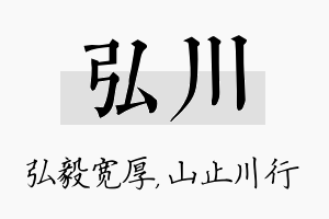 弘川名字的寓意及含义