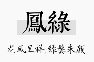 凤绿名字的寓意及含义