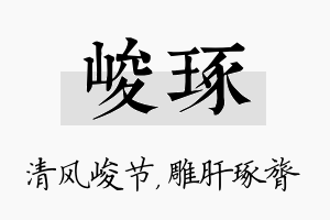 峻琢名字的寓意及含义