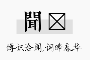 闻晔名字的寓意及含义