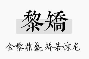 黎矫名字的寓意及含义