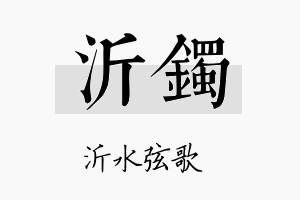 沂镯名字的寓意及含义