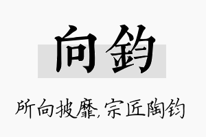 向钧名字的寓意及含义