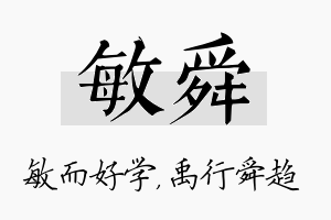 敏舜名字的寓意及含义