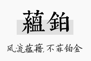 蕴铂名字的寓意及含义