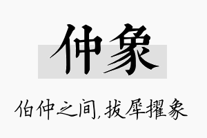 仲象名字的寓意及含义