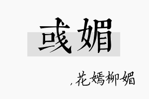 彧媚名字的寓意及含义