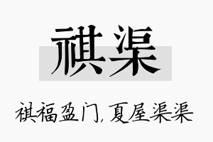 祺渠名字的寓意及含义