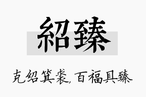 绍臻名字的寓意及含义