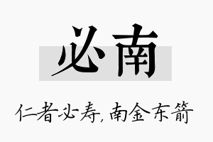 必南名字的寓意及含义