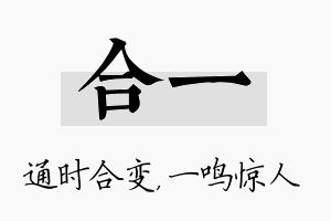 合一名字的寓意及含义