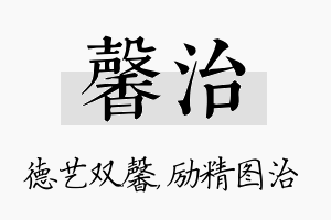 馨治名字的寓意及含义