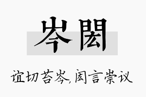 岑闳名字的寓意及含义