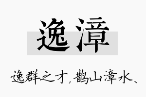 逸漳名字的寓意及含义