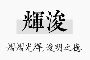 辉浚名字的寓意及含义