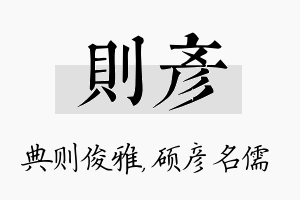 则彦名字的寓意及含义