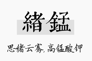 绪锰名字的寓意及含义