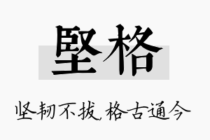 坚格名字的寓意及含义