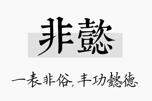 非懿名字的寓意及含义