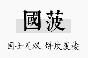 国菠名字的寓意及含义