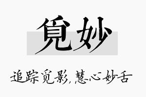 觅妙名字的寓意及含义