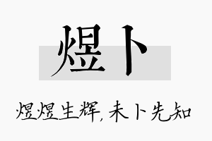 煜卜名字的寓意及含义