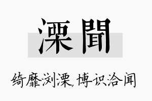 溧闻名字的寓意及含义