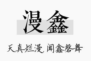 漫鑫名字的寓意及含义