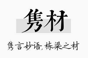 隽材名字的寓意及含义