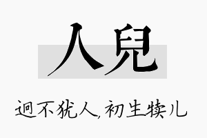 人儿名字的寓意及含义