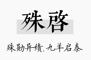 殊启名字的寓意及含义