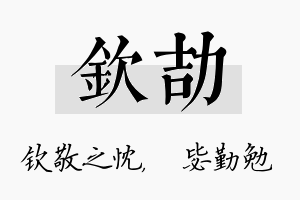 钦劼名字的寓意及含义