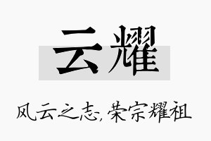 云耀名字的寓意及含义