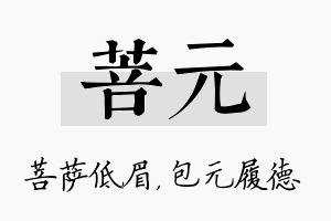 菩元名字的寓意及含义