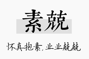 素兢名字的寓意及含义